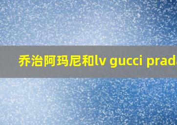 乔治阿玛尼和lv gucci prada